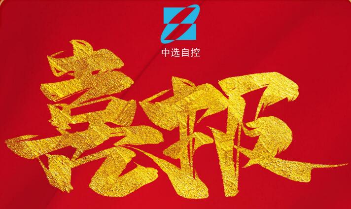 喜報，公司在由中煤科工集團(tuán)武漢設(shè)計研究院承攬的