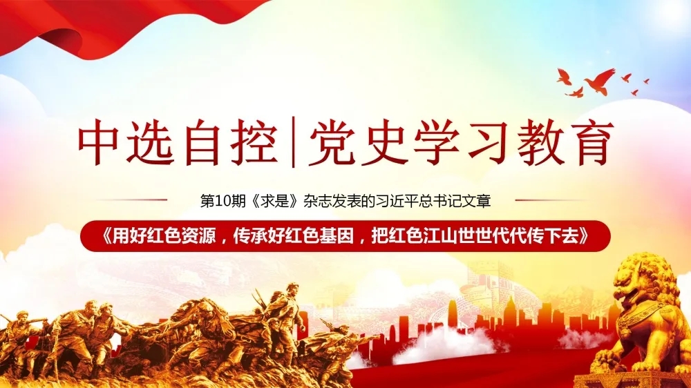 黨史學習教育 | 第10期《求是》雜志發(fā)表的習近平總書記文章《用好紅色資源，傳承好紅色基因，把紅色江山世世代代傳下去》（下部）