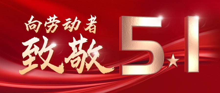 勞動最光榮——致敬每一位奮斗在一線的工作者！