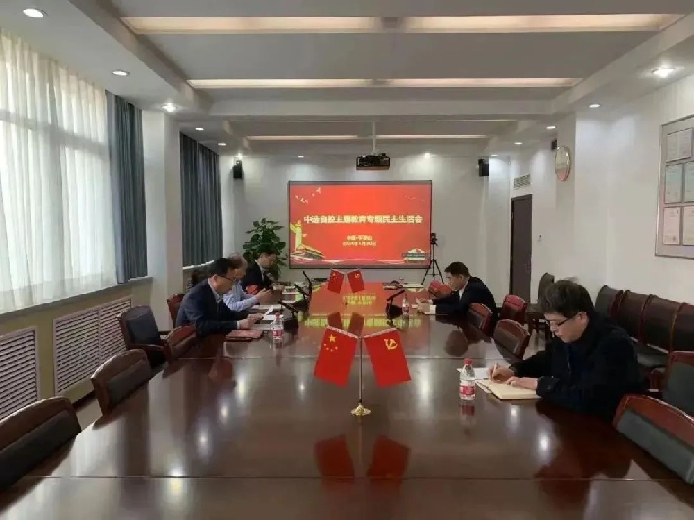 中選自控黨支部召開領(lǐng)導班子主題教育專題民主生活會