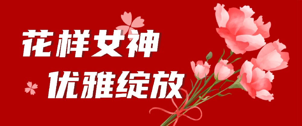 【公司活動】共賞花藝之美——中選自控舉辦“花漾女神”38節(jié)活動